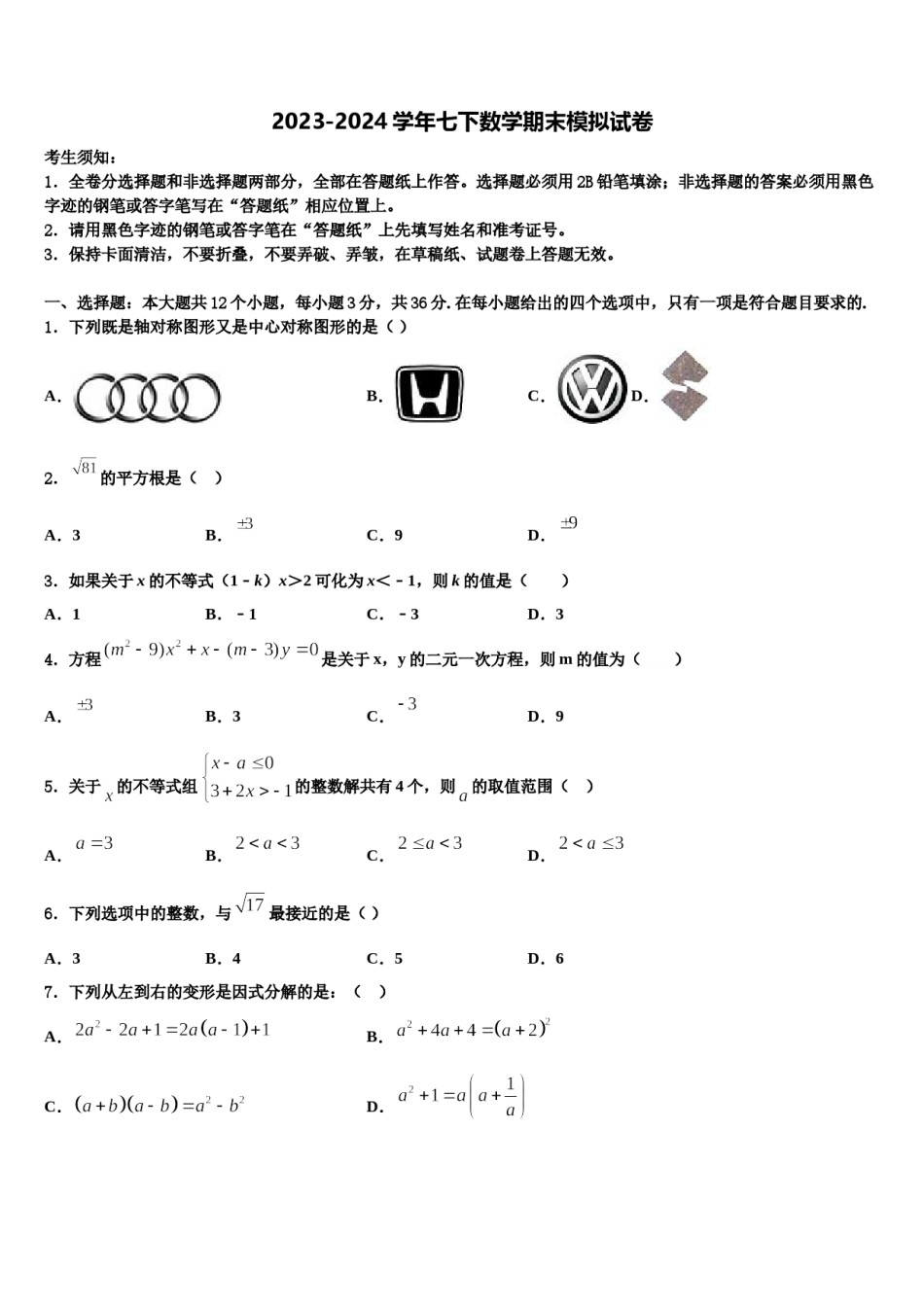 北京市昌平二中学南校区2023-2024学年七下数学期末考试试题含解析.doc_第1页