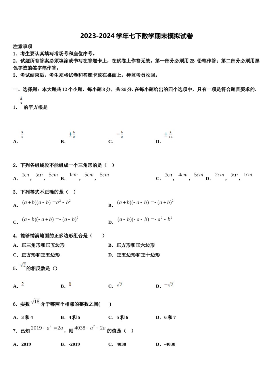 北京市昌平二中学南校区2023-2024学年数学七下期末统考试题含解析.doc_第1页