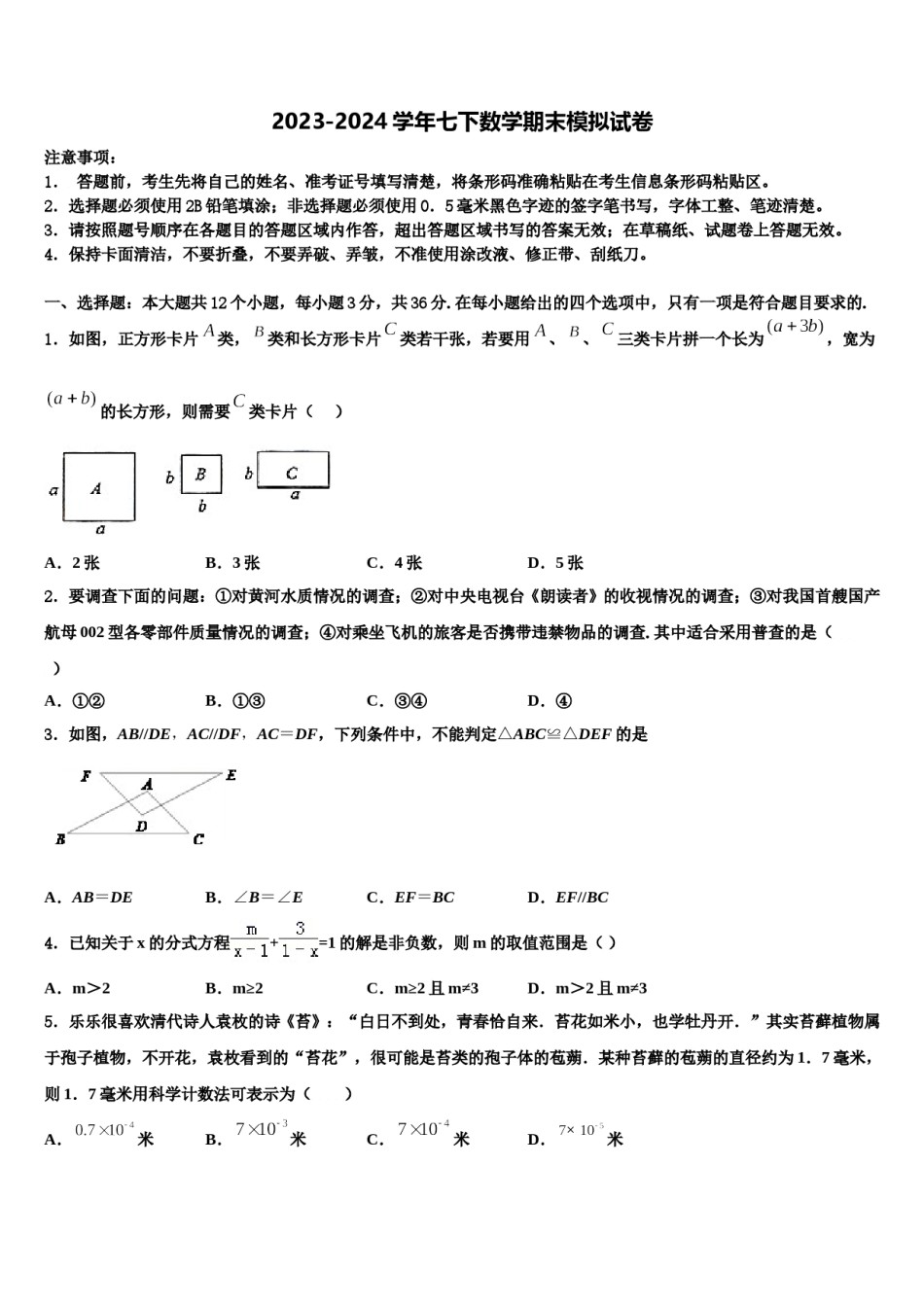 北京市昌平区第五中学2023-2024学年七下数学期末教学质量检测模拟试题含解析.doc_第1页
