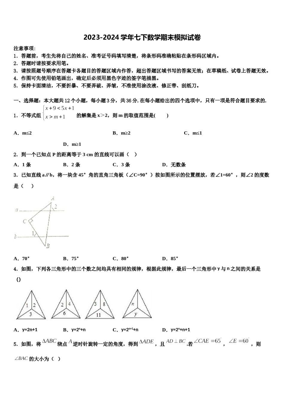 北京市朝阳区名校2023-2024学年七下数学期末联考模拟试题含解析.doc_第1页