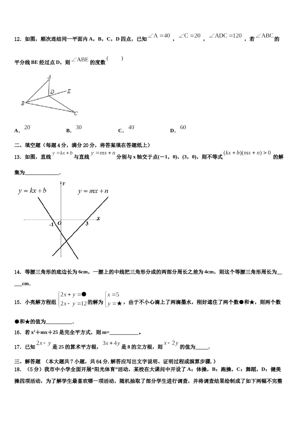 北京市朝阳区名校2023-2024学年七下数学期末联考模拟试题含解析.doc_第3页