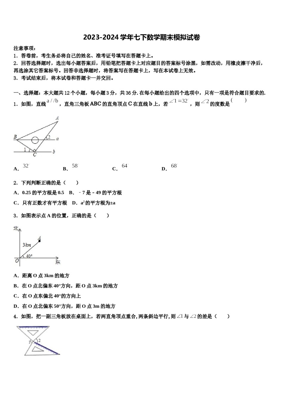 北京市海淀区中学关村中学2024届七年级数学第二学期期末检测试题含解析.doc_第1页