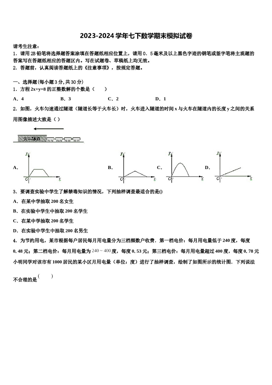 北京市海淀区十一学校2023-2024学年七下数学期末调研模拟试题含解析.doc_第1页
