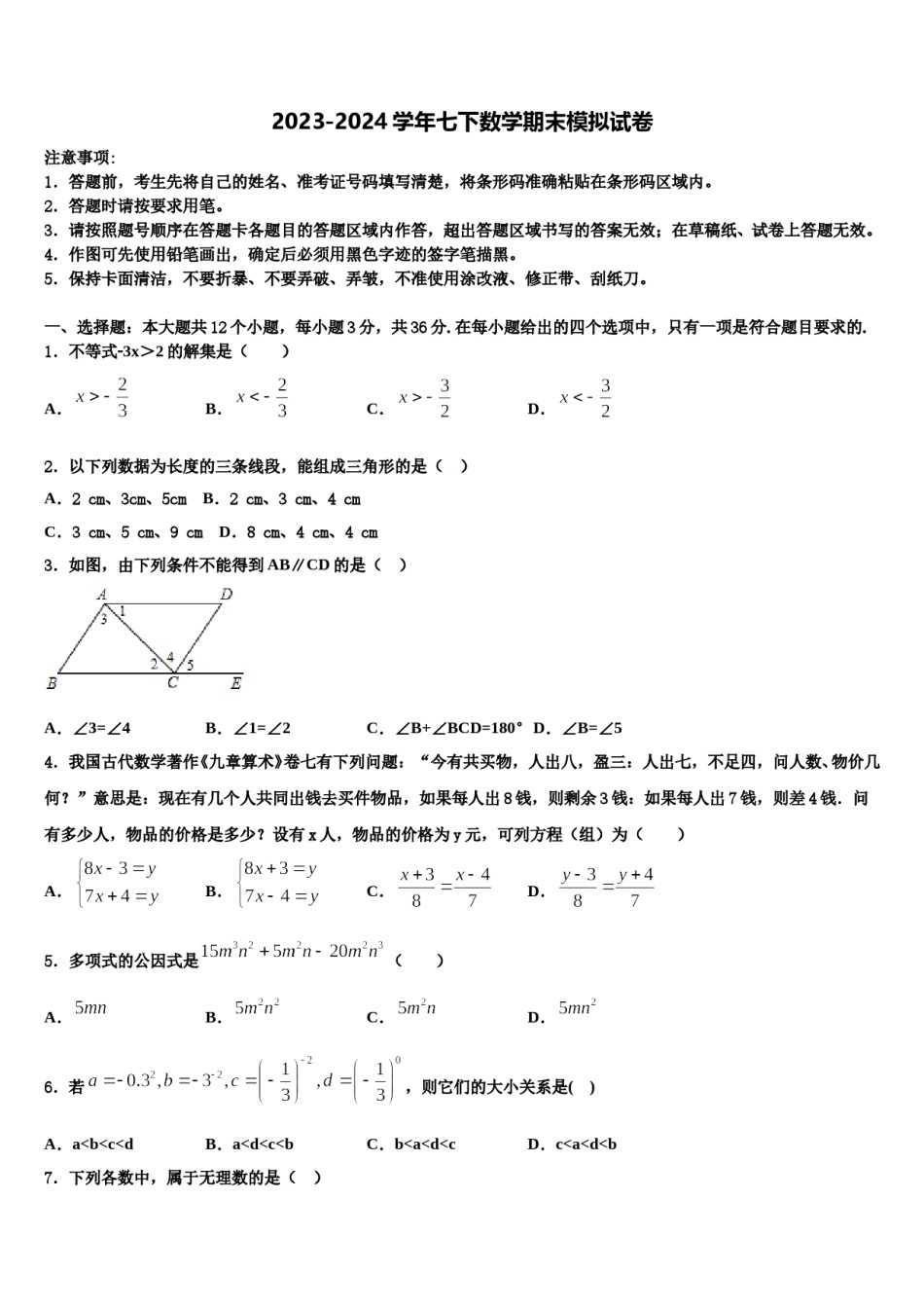 北京市清华附中2024年七下数学期末联考模拟试题含解析.doc_第1页