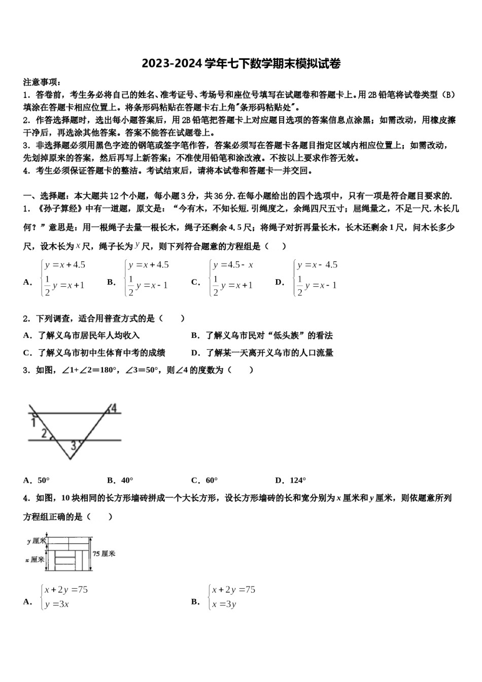 北京市石景山区2024年七年级数学第二学期期末学业质量监测模拟试题含解析.doc_第1页