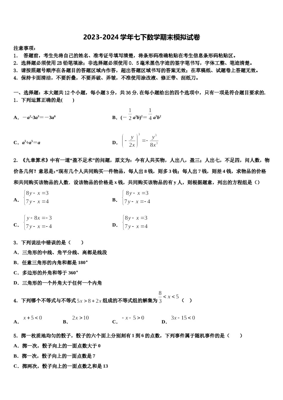 北京市第二十二中学2024年数学七下期末预测试题含解析.doc_第1页