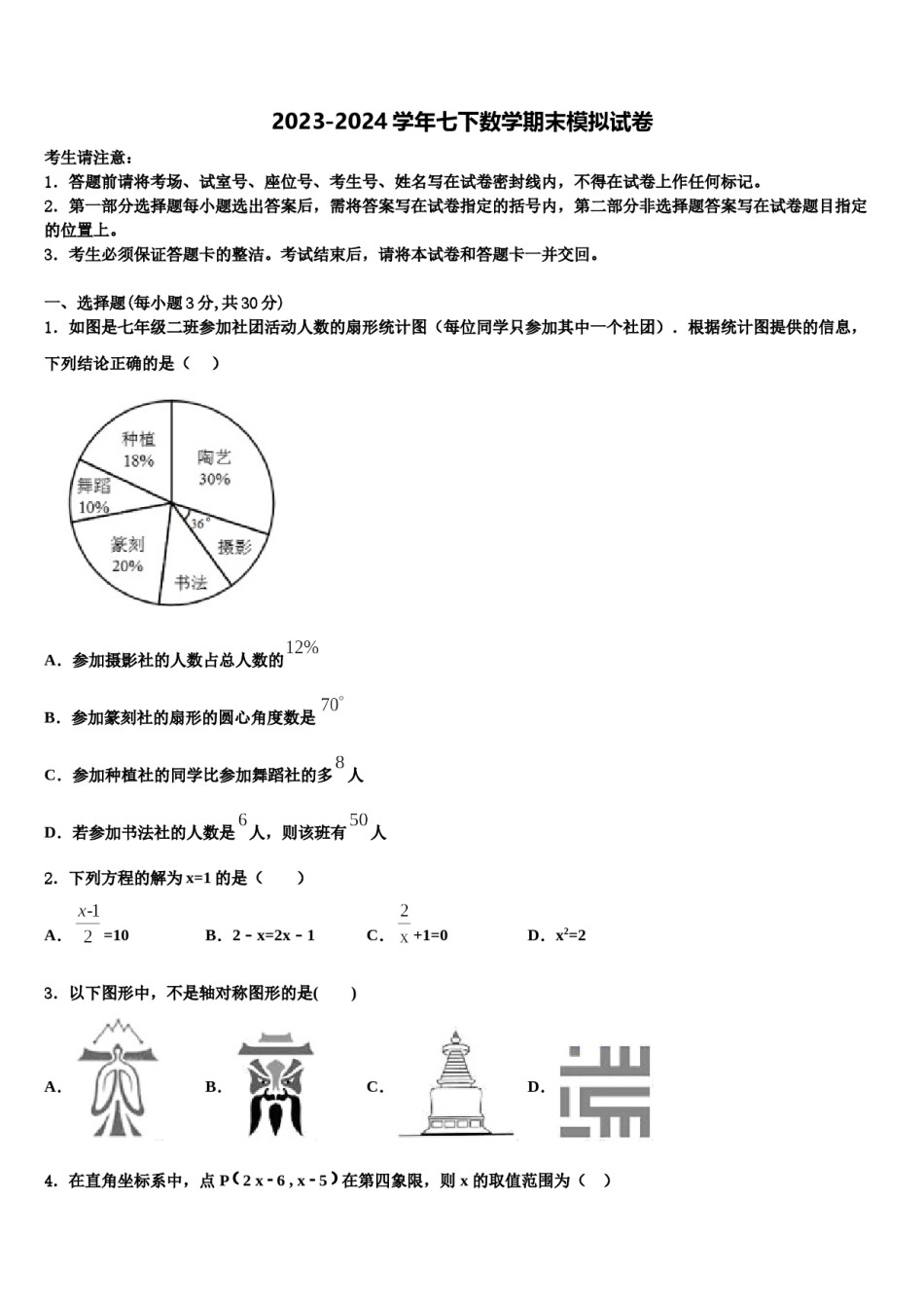 北京市第五十六中学2023-2024学年七年级数学第二学期期末质量检测试题含解析.doc_第1页