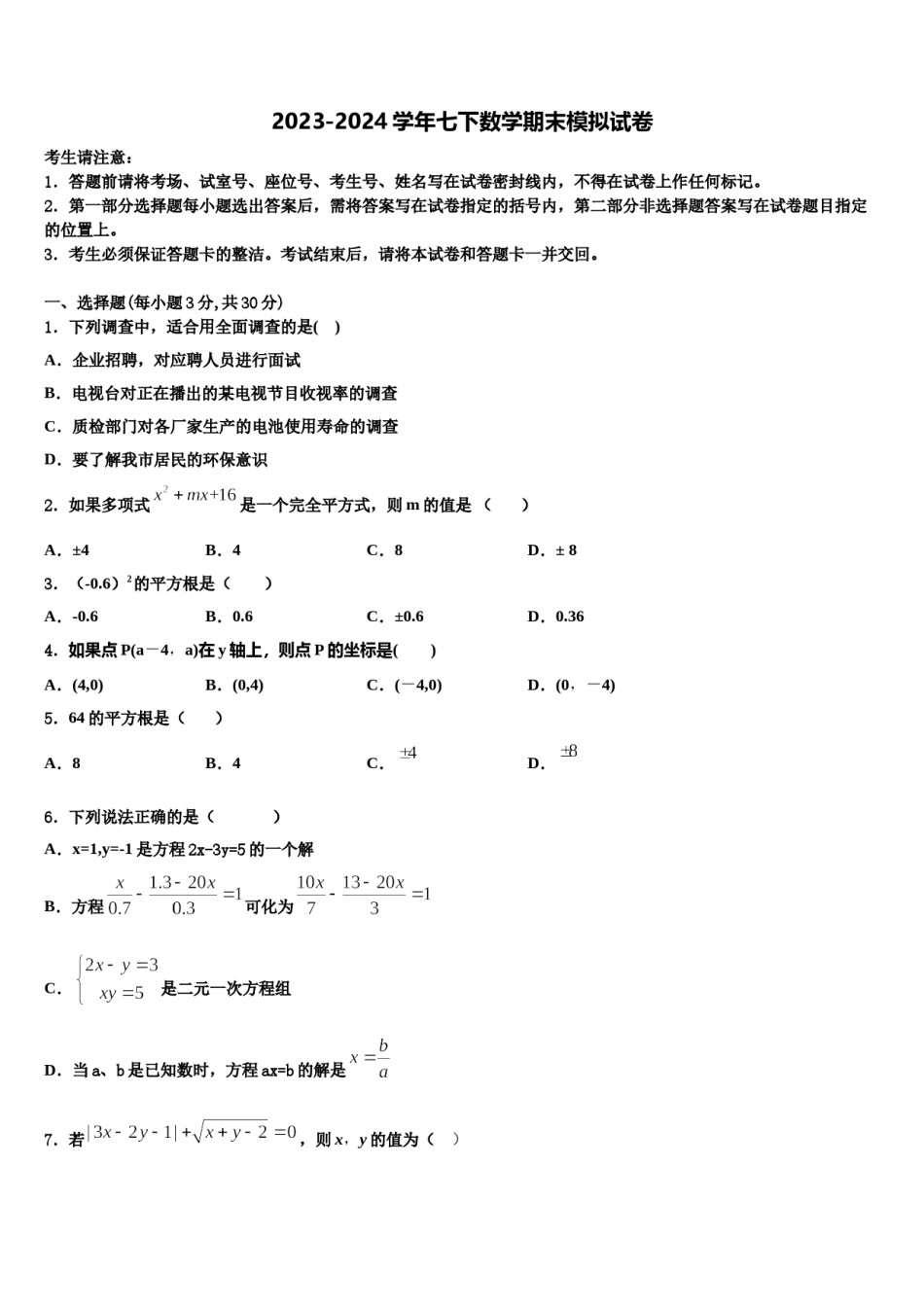 北京市第十三中学2023-2024学年七年级数学第二学期期末检测模拟试题含解析.doc_第1页