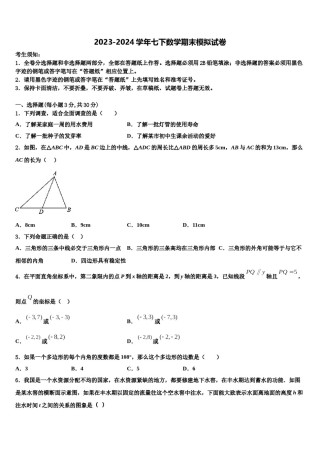 北京市第十二中学2023-2024学年七下数学期末调研模拟试题含解析.doc