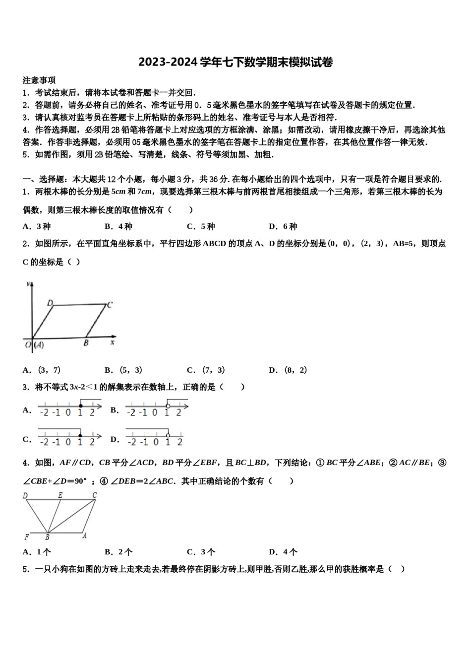北京市西城区2024届数学七下期末调研试题含解析.doc_第1页