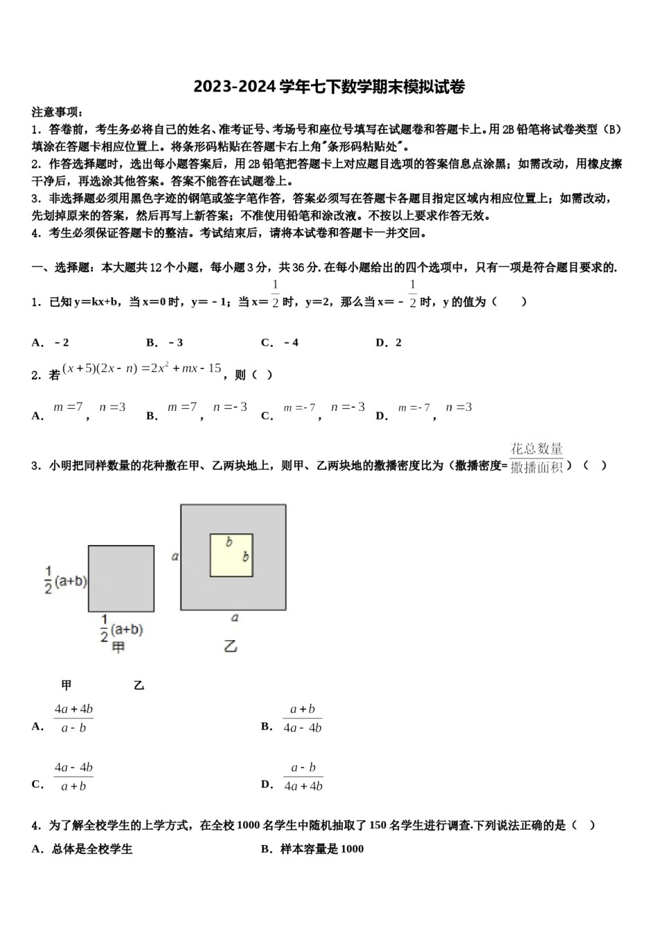 北京市西城区名校2023-2024学年七下数学期末综合测试试题含解析.doc_第1页