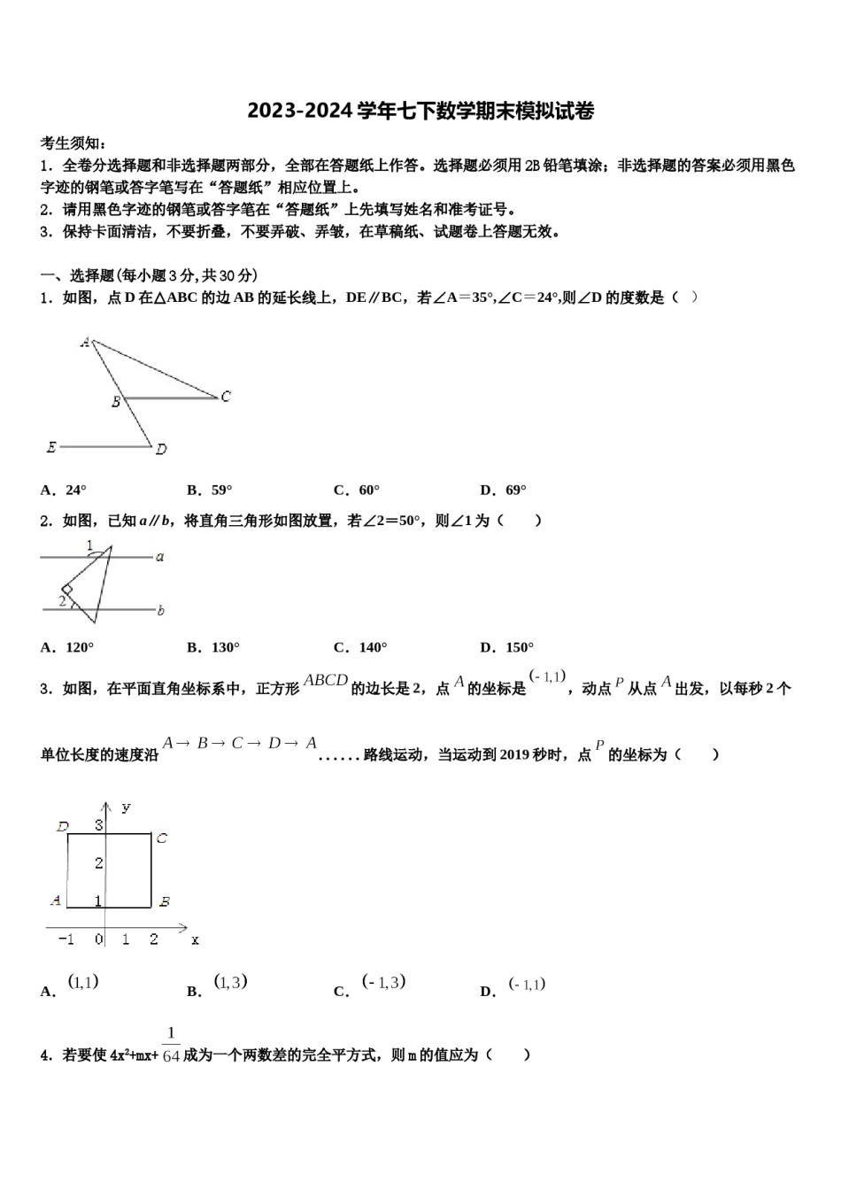 北京市西城区月坛中学2023-2024学年七下数学期末预测试题含解析.doc_第1页