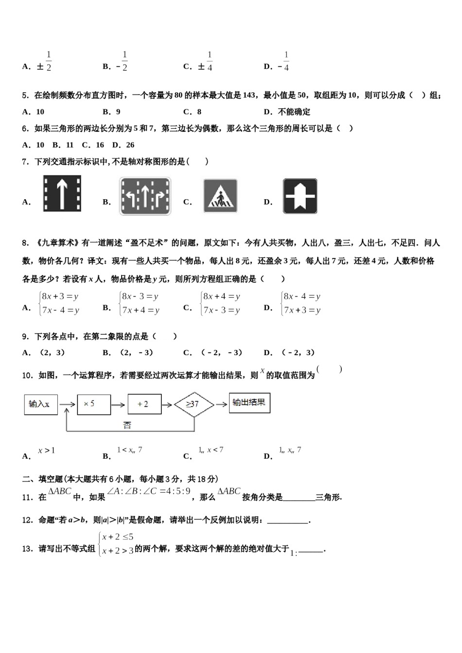北京市西城区月坛中学2023-2024学年七下数学期末预测试题含解析.doc_第2页