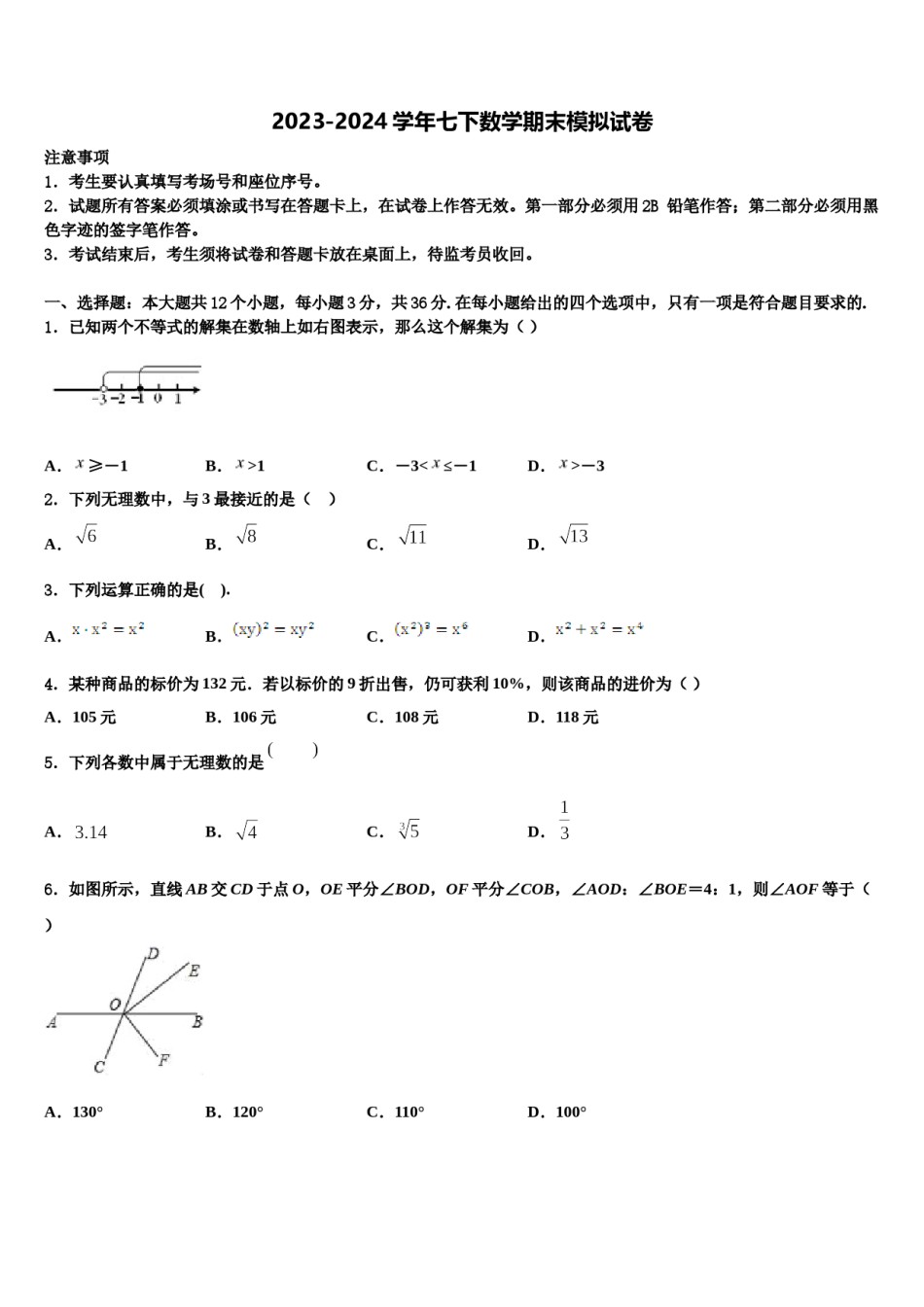 北京市通州区2023-2024学年数学七下期末质量检测模拟试题含解析.doc_第1页