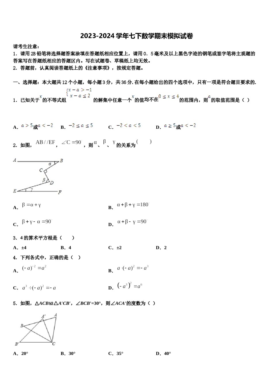 北京市通州区名校2023-2024学年七年级数学第二学期期末质量检测试题含解析.doc_第1页