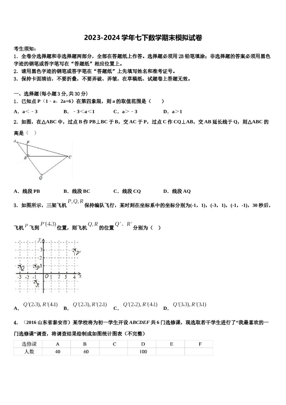 北京市顺义区2023-2024学年数学七下期末教学质量检测试题含解析.doc_第1页