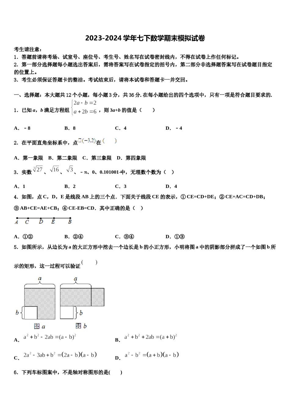 北京市顺义区2024届七年级数学第二学期期末综合测试模拟试题含解析.doc_第1页