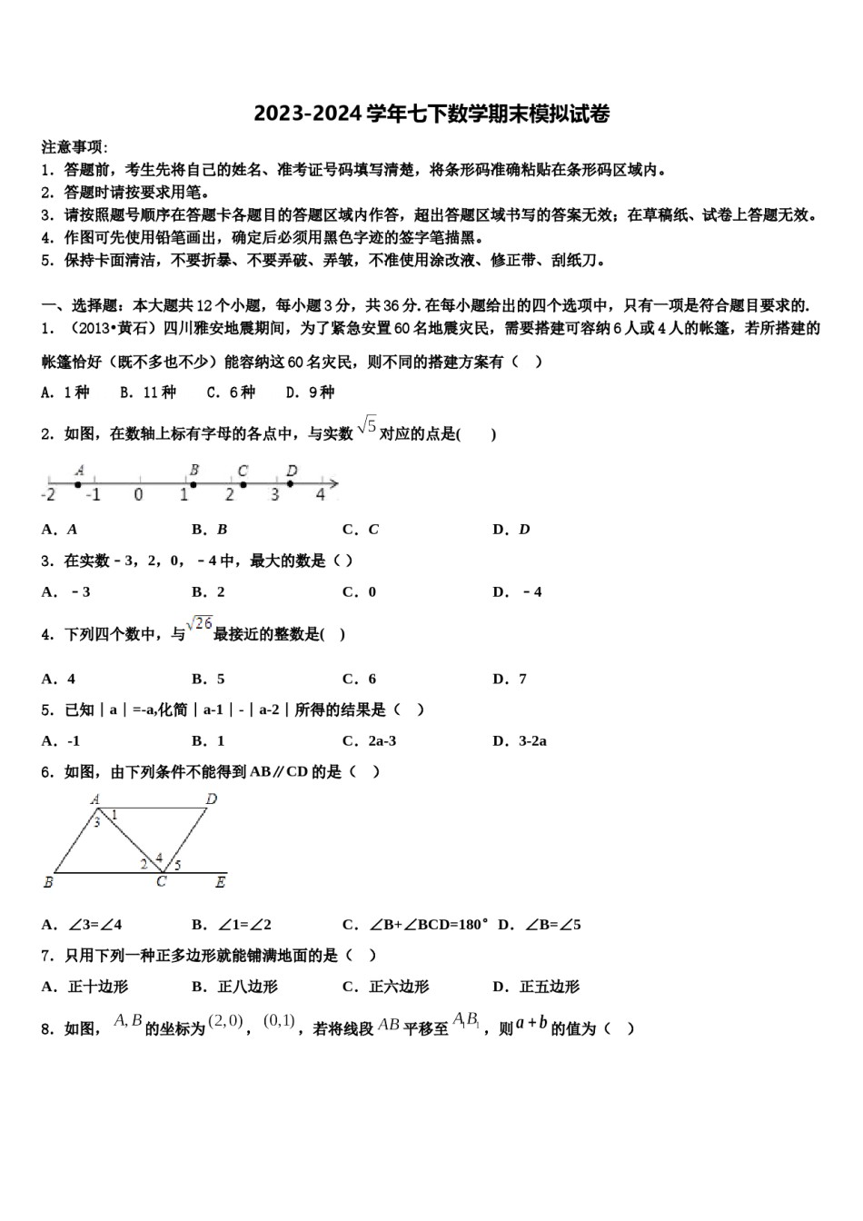 北京延庆县联考2023-2024学年七下数学期末学业水平测试试题含解析.doc_第1页