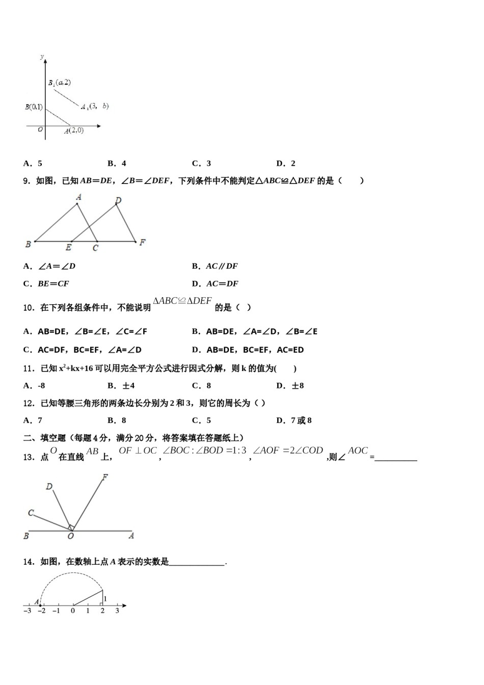 北京延庆县联考2023-2024学年七下数学期末学业水平测试试题含解析.doc_第2页