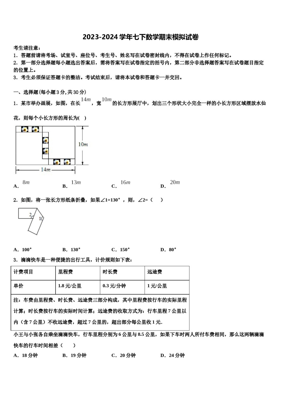 北京昌平临川育人学校2023-2024学年数学七下期末达标检测试题含解析.doc_第1页