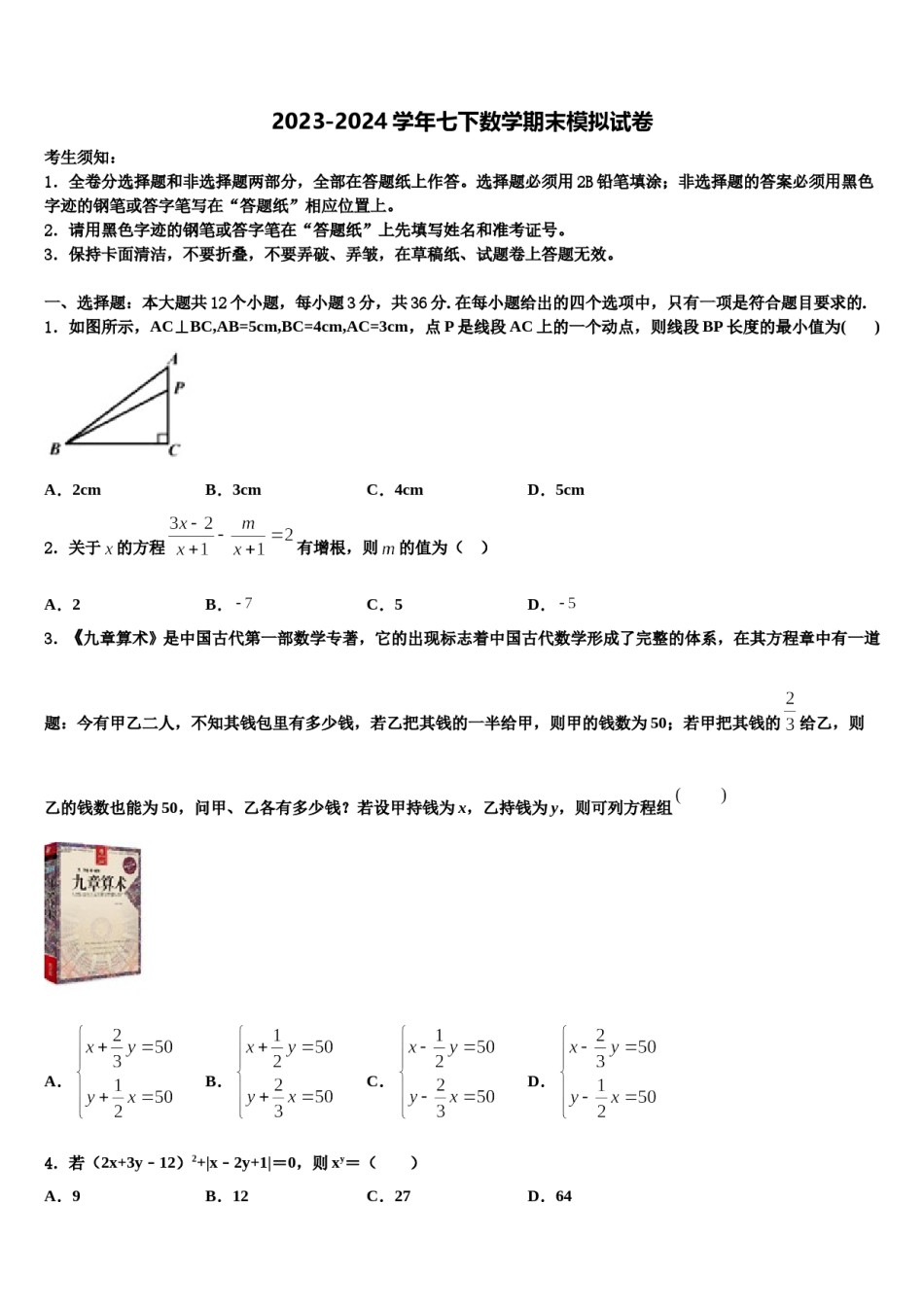 北京朝阳人大附朝阳分校2023-2024学年七下数学期末考试试题含解析.doc_第1页
