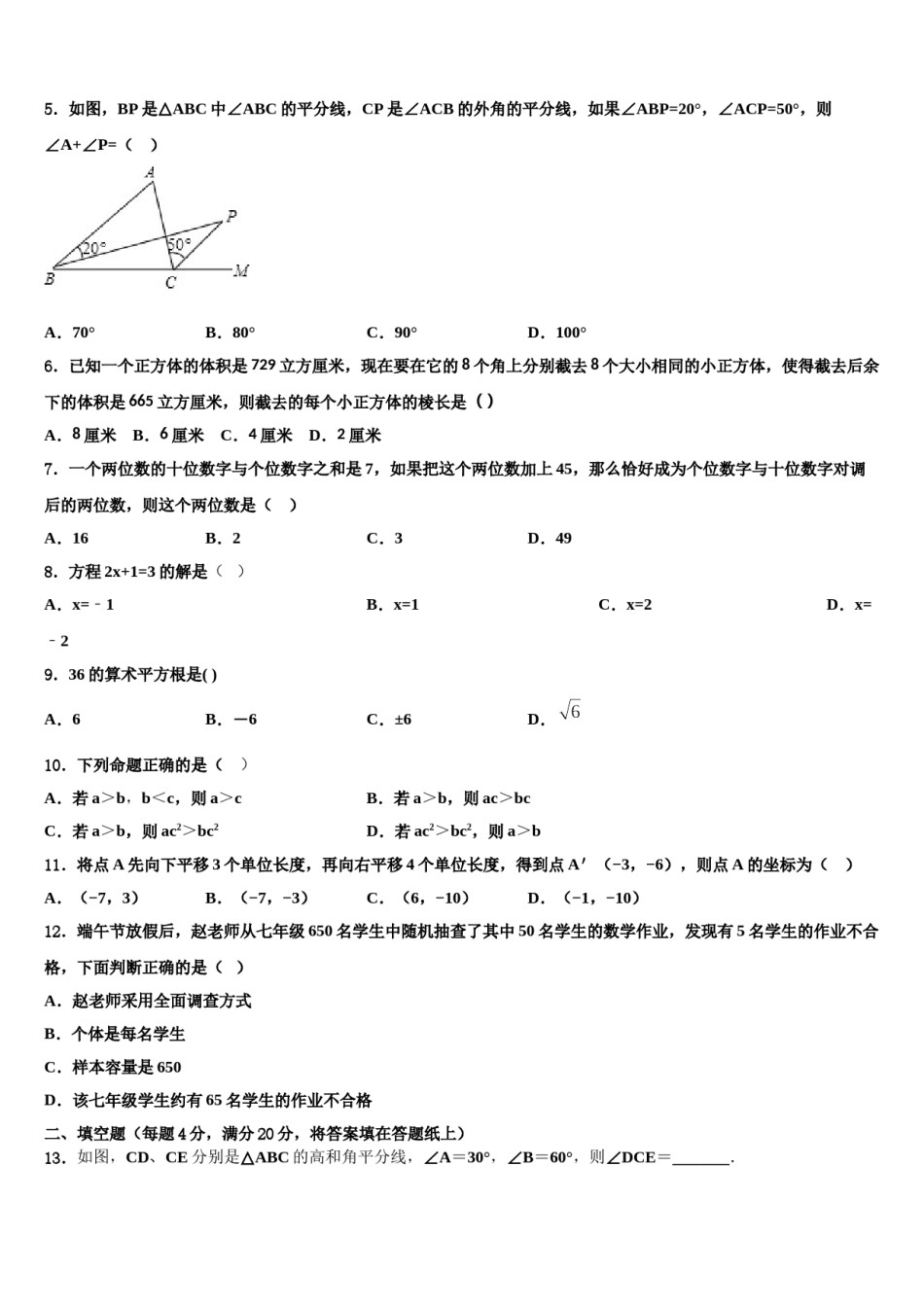 北京朝阳人大附朝阳分校2023-2024学年七下数学期末考试试题含解析.doc_第2页