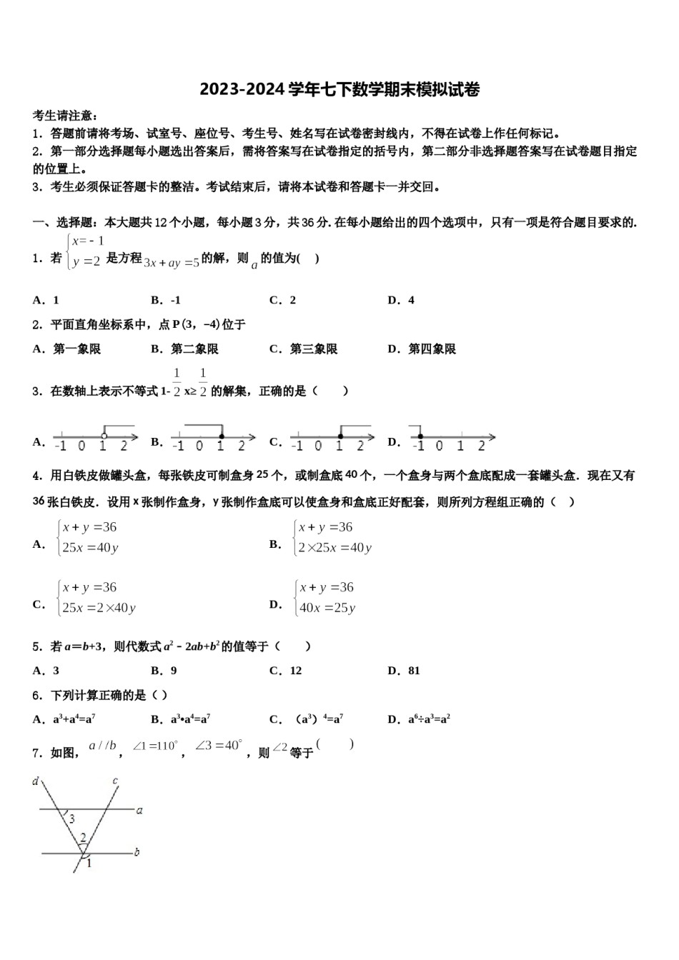 北京朝阳人大附朝阳分校2024年数学七下期末学业质量监测试题含解析.doc_第1页