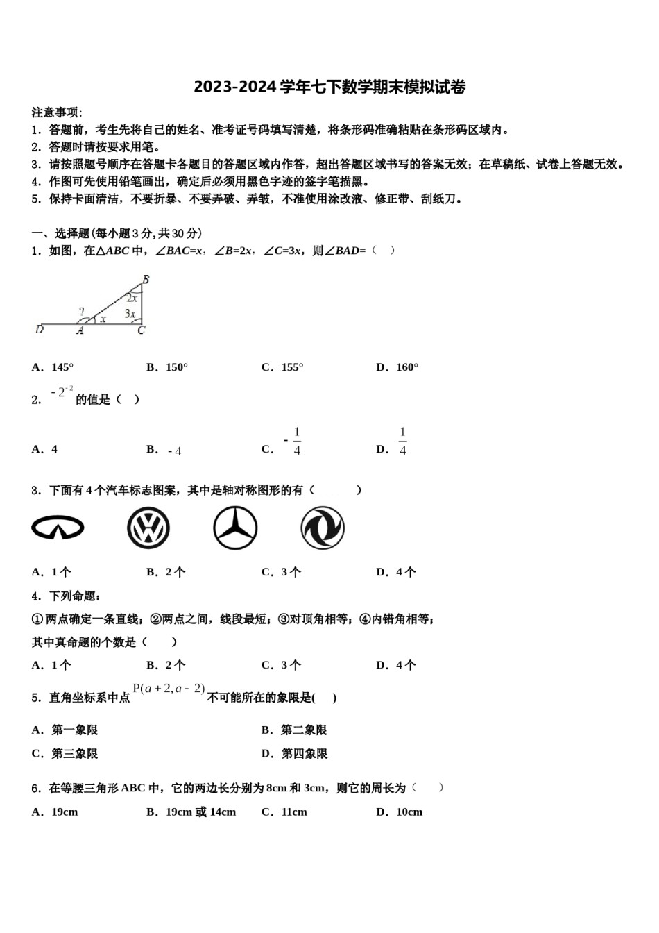 北京理工大附中分校2024年七下数学期末学业水平测试试题含解析.doc_第1页