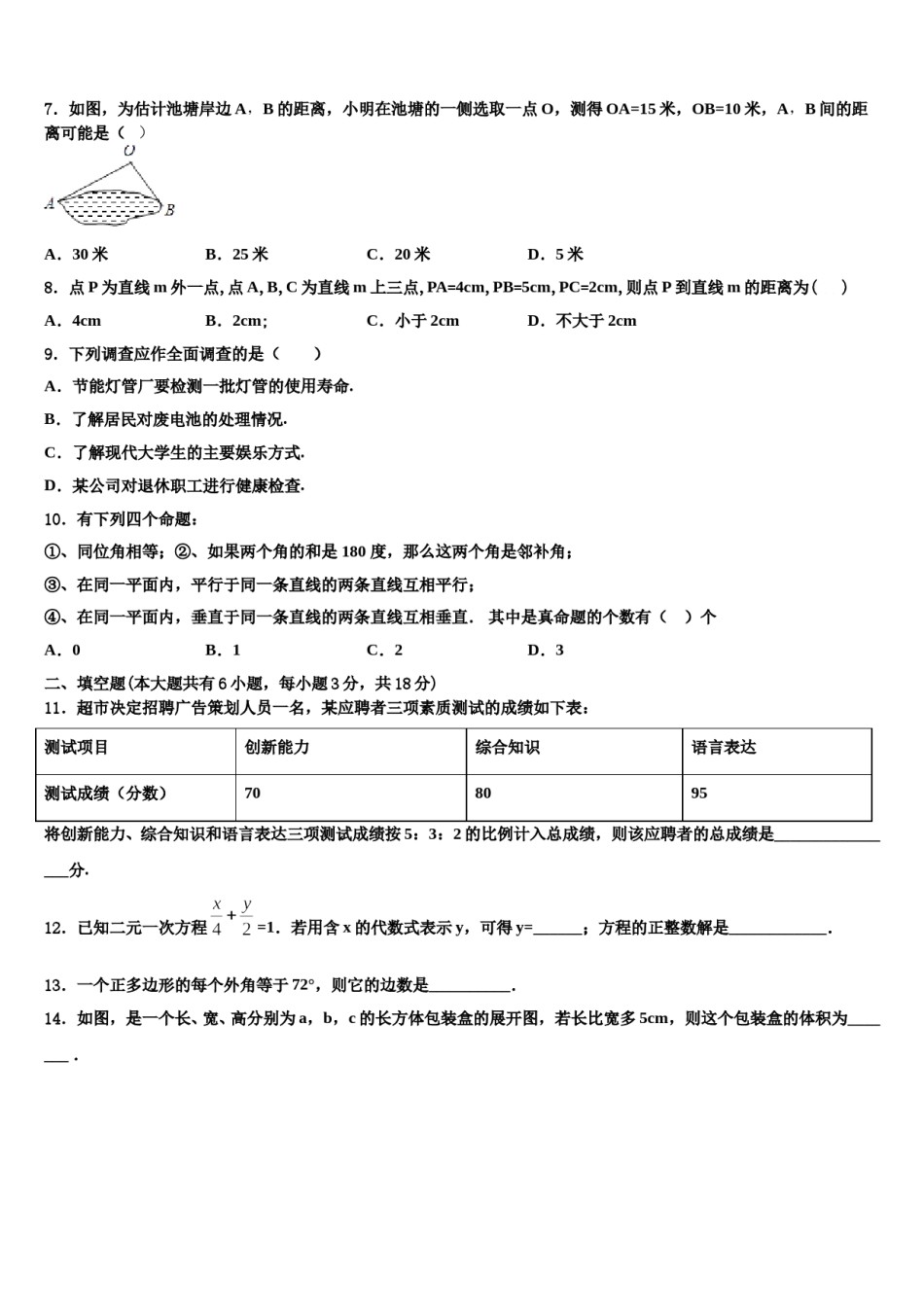 北京石景山2024年七年级数学第二学期期末检测试题含解析.doc_第2页