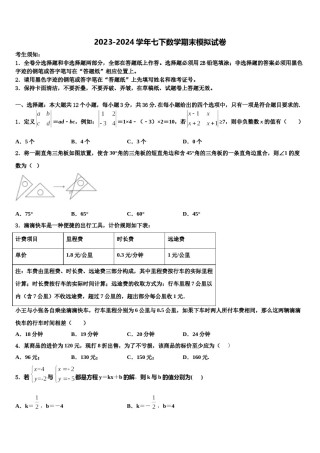 北京首都师大附中2024届七年级数学第二学期期末综合测试模拟试题含解析.doc