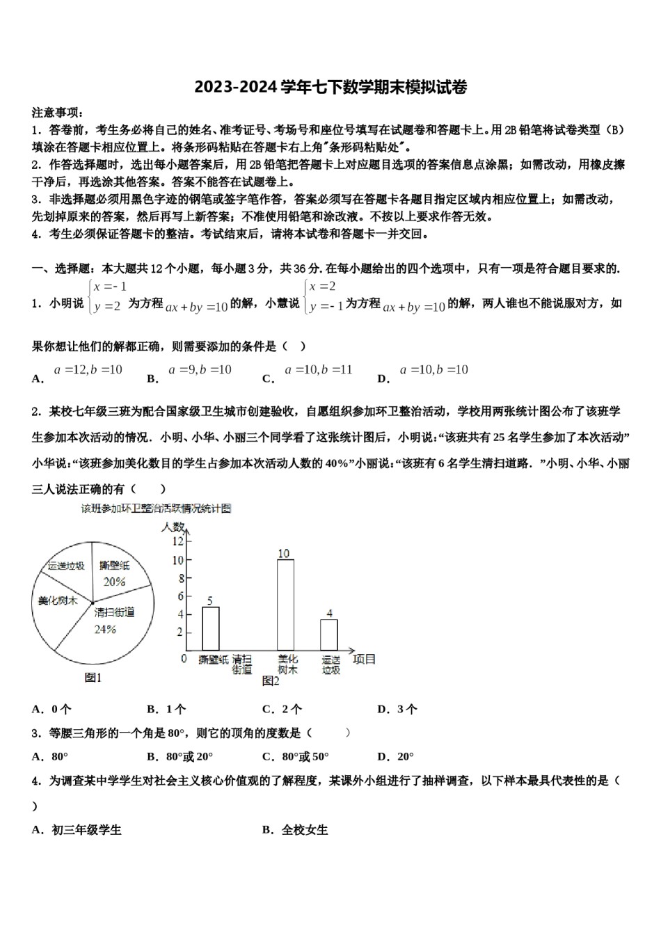 北京首都师大附中2024年数学七下期末经典试题含解析.doc_第1页