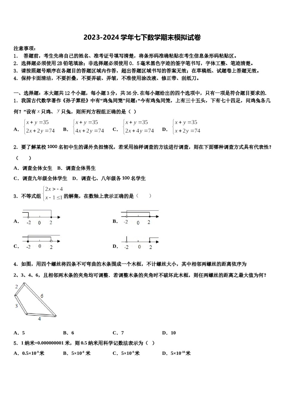 北京首都师范大第二附属中学2023-2024学年七年级数学第二学期期末考试试题含解析.doc_第1页