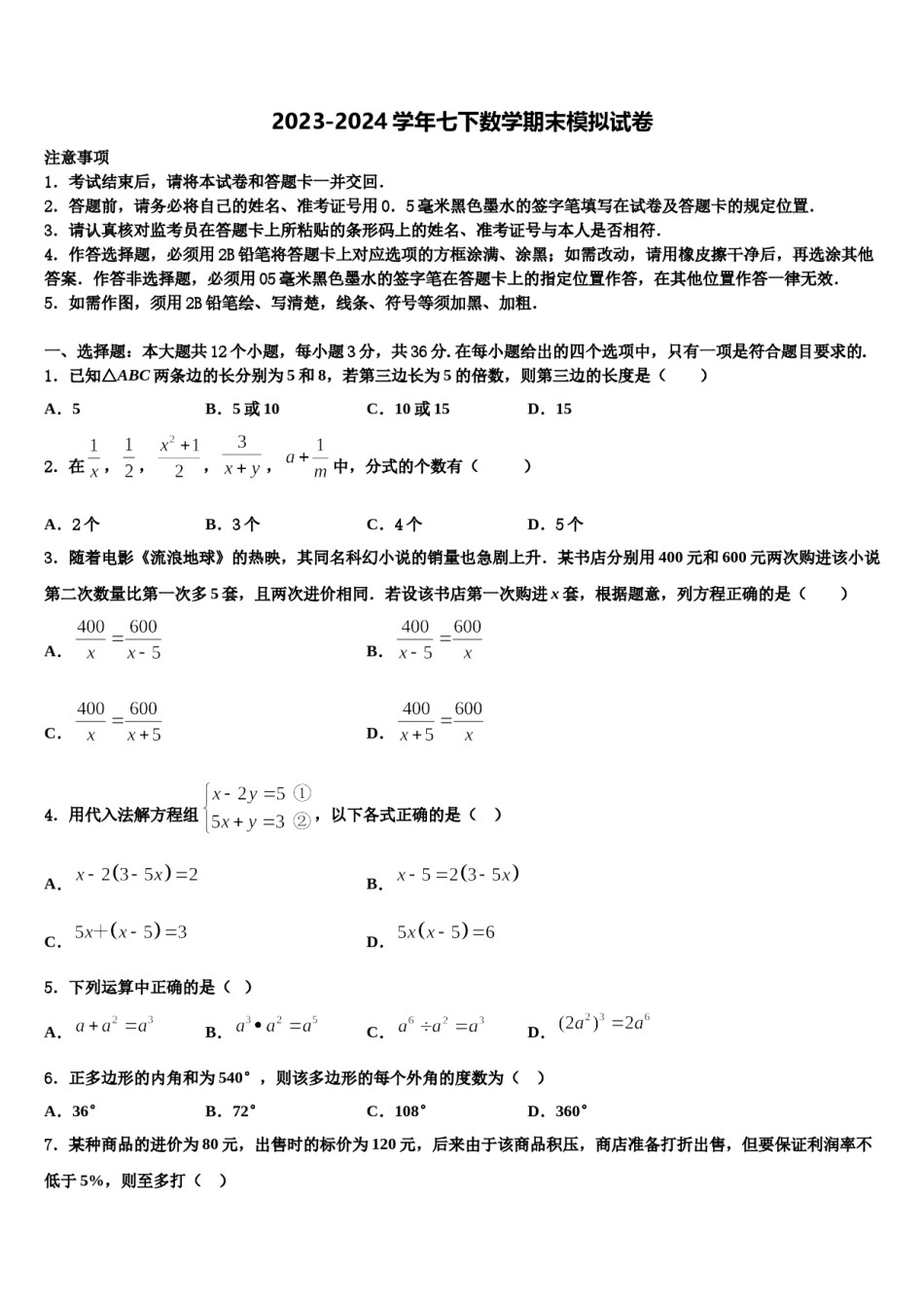 北师大万宁附中2023-2024学年七年级数学第二学期期末质量跟踪监视试题含解析.doc_第1页