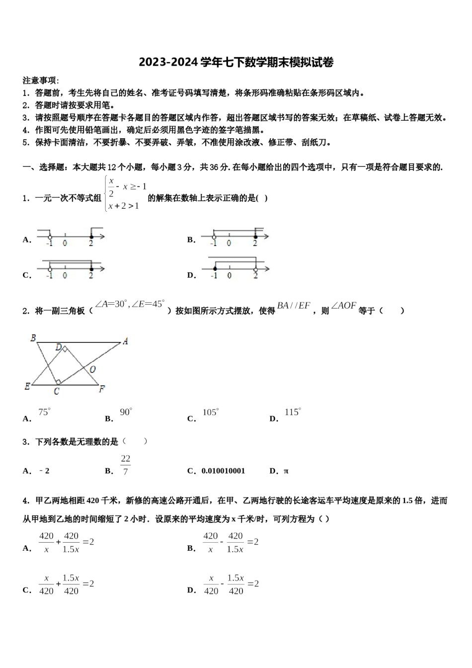十堰市茂华中学2023-2024学年七年级数学第二学期期末学业质量监测模拟试题含解析.doc_第1页