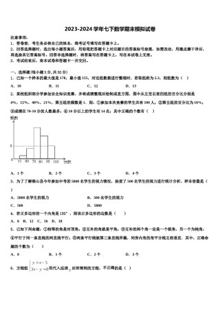 华东师大版2024年七下数学期末调研模拟试题含解析.doc