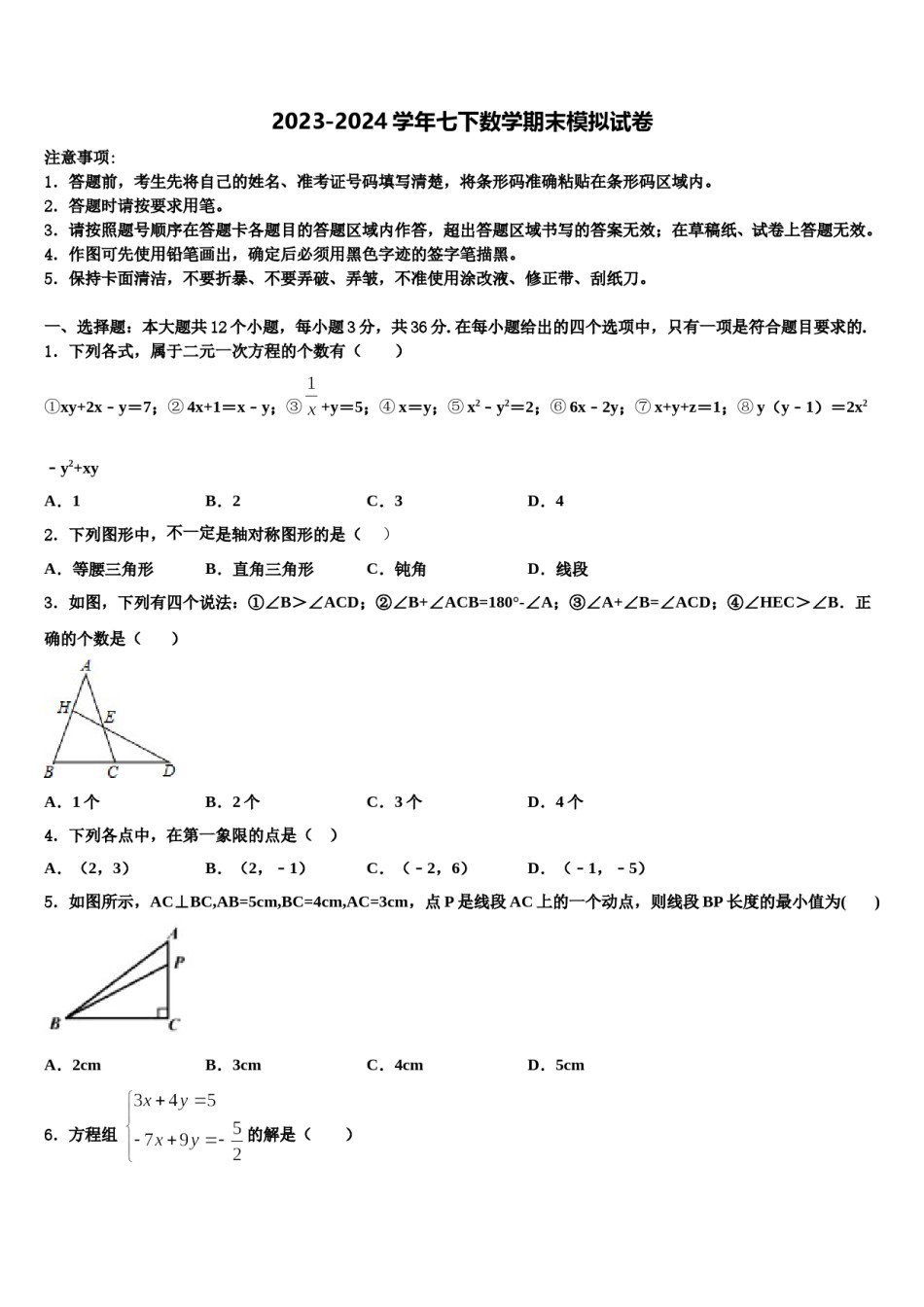 南京市联合体2024届七年级数学第二学期期末联考试题含解析.doc_第1页