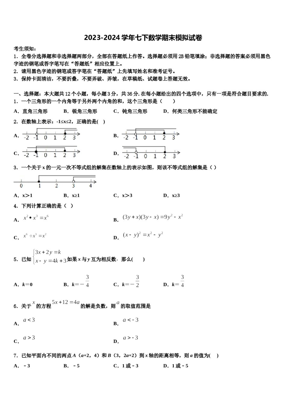 南京栖霞区摄山中学2024届七下数学期末复习检测试题含解析.doc_第1页