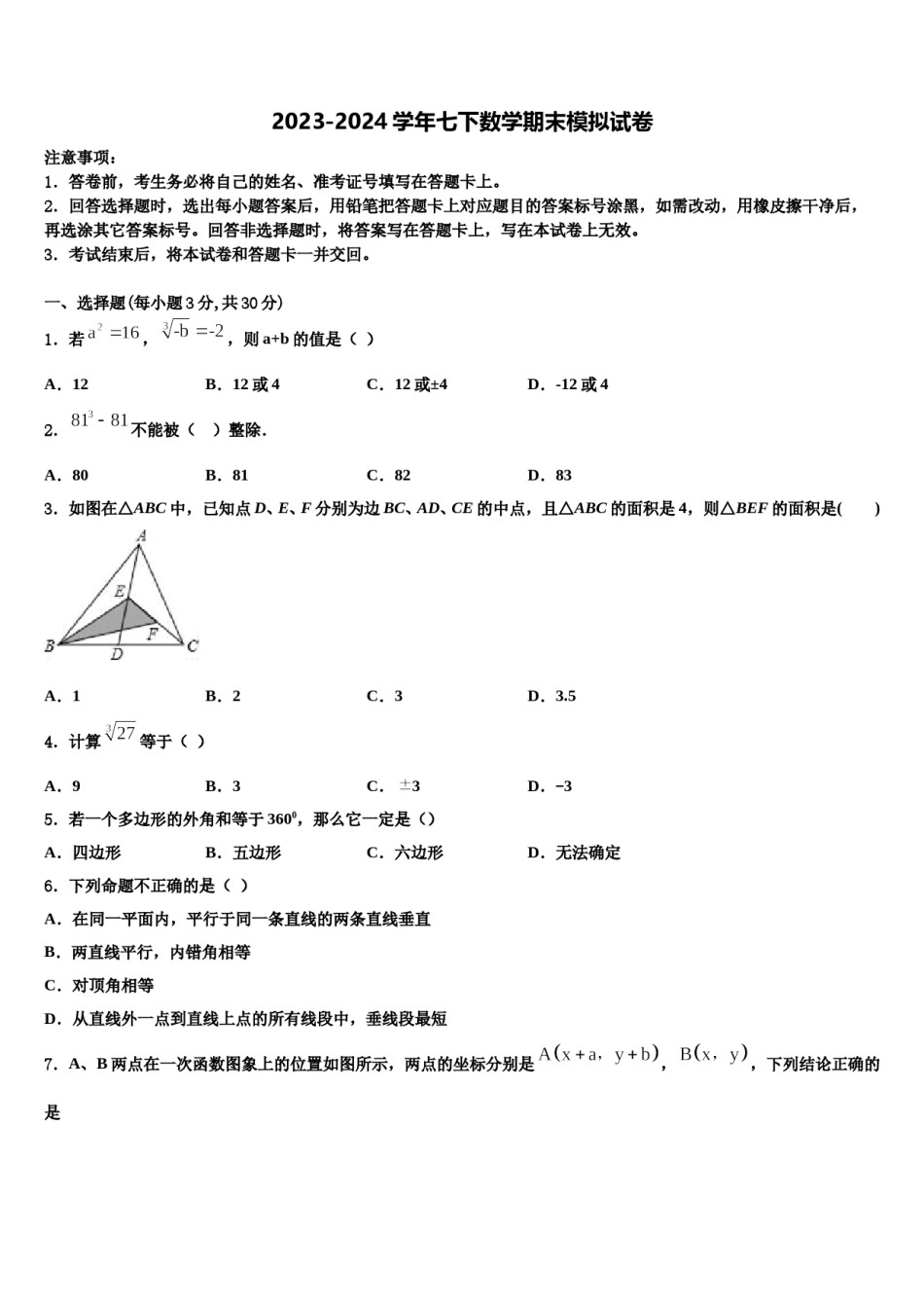 南京栖霞区摄山中学2024届七下数学期末学业质量监测模拟试题含解析.doc_第1页