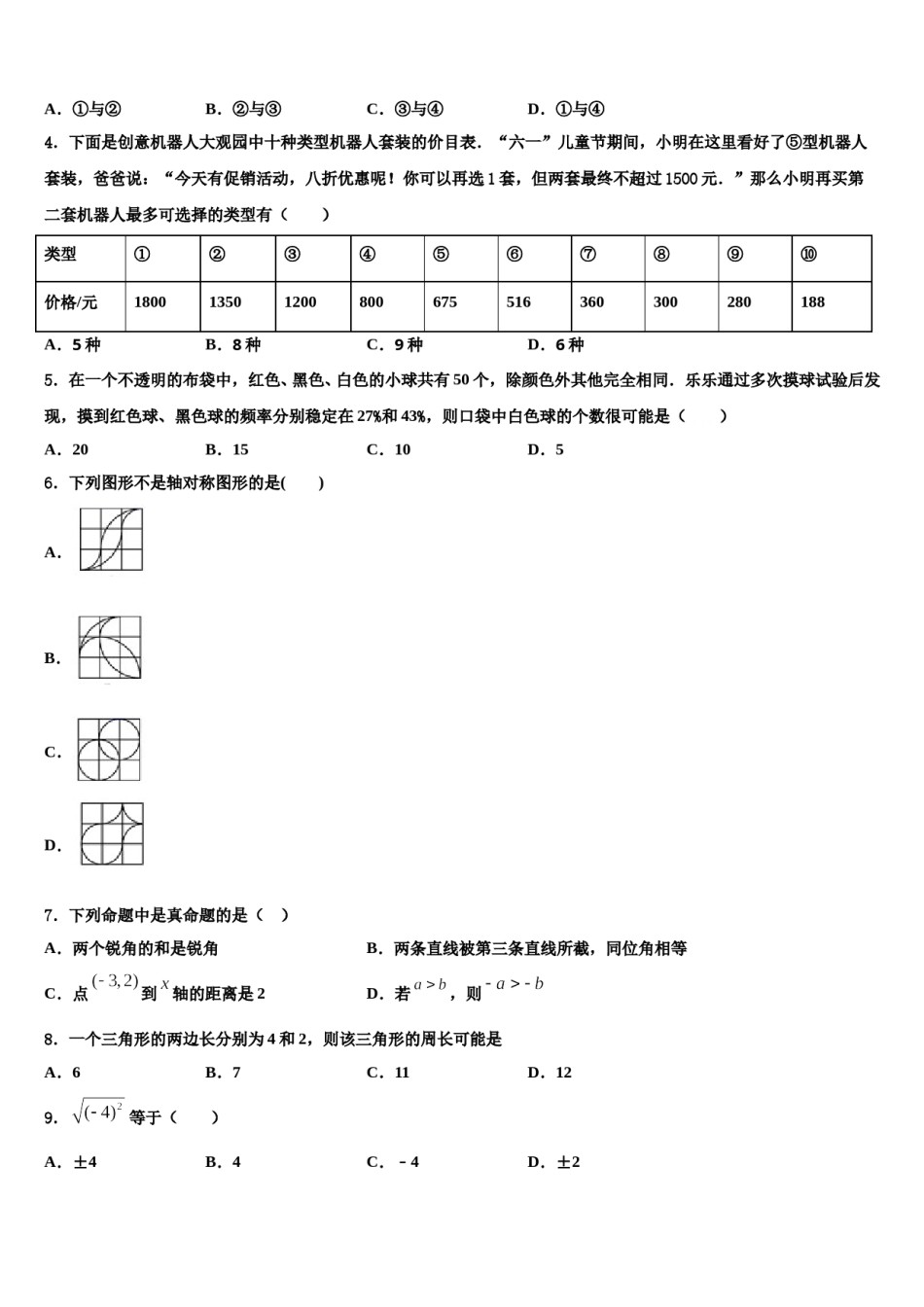 南京鼓楼区宁海中学2024届七下数学期末质量检测模拟试题含解析.doc_第2页