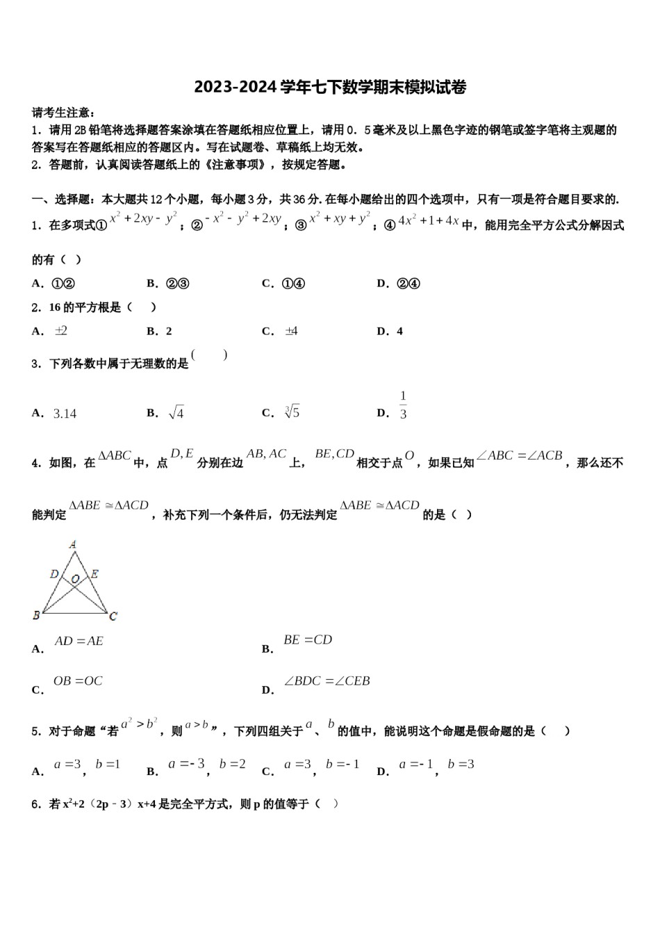 南宁市重点中学2024届七年级数学第二学期期末调研模拟试题含解析.doc_第1页