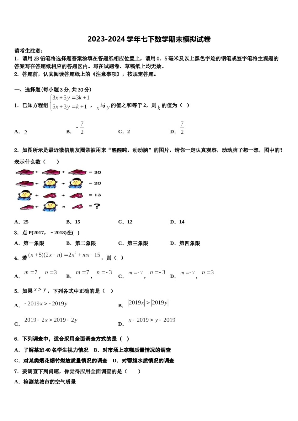 南宁市重点中学2024年七年级数学第二学期期末复习检测试题含解析.doc_第1页