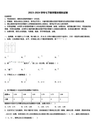 南师附中集团2024年七年级数学第二学期期末教学质量检测模拟试题含解析.doc