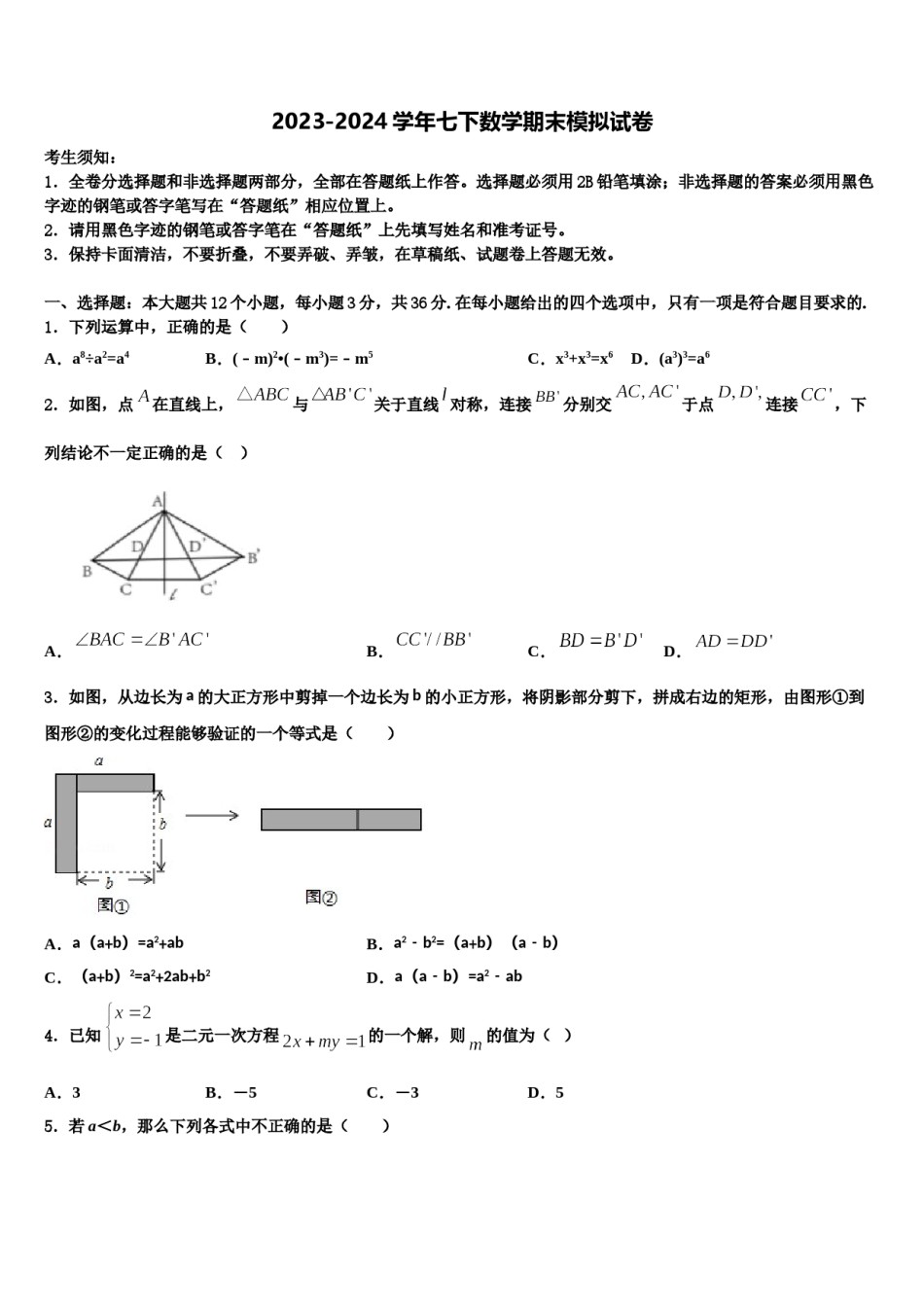 南昌市初中教育集团2023-2024学年数学七下期末达标检测试题含解析.doc_第1页