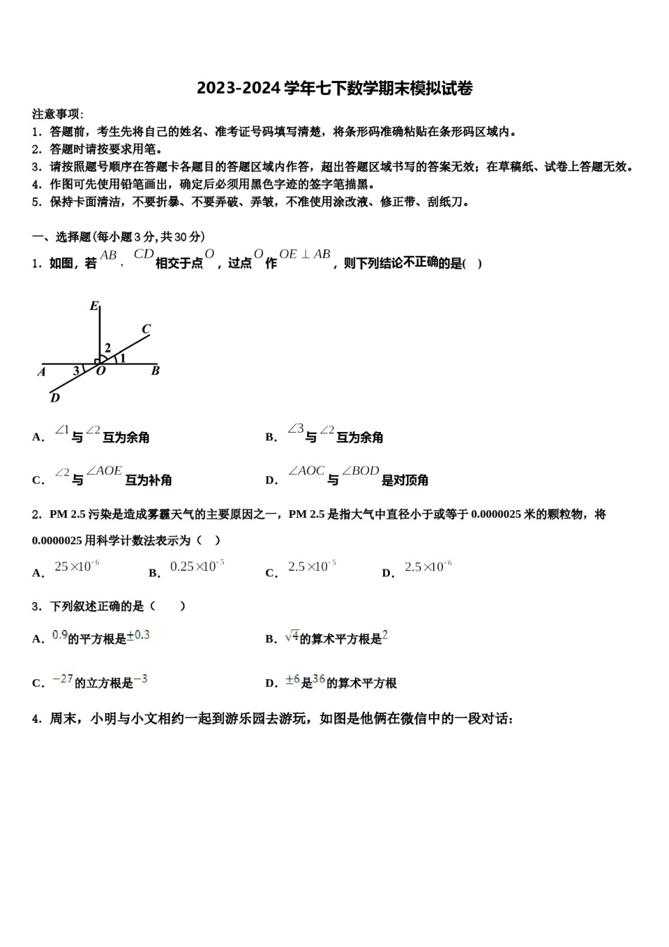 南阳市重点中学2024年七下数学期末联考试题含解析.doc_第1页