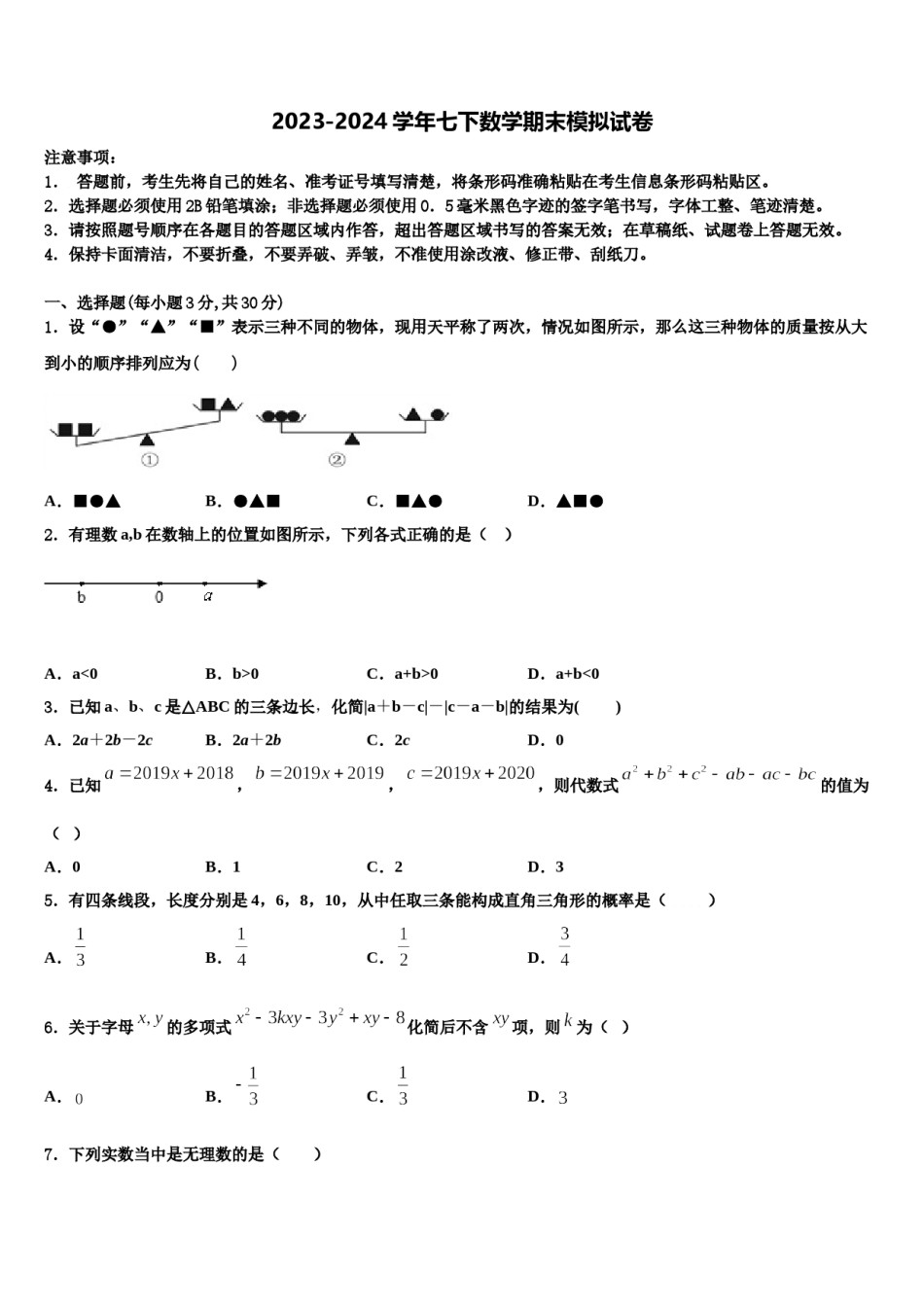 双鸭山市重点中学2023-2024学年七下数学期末质量检测模拟试题含解析.doc_第1页