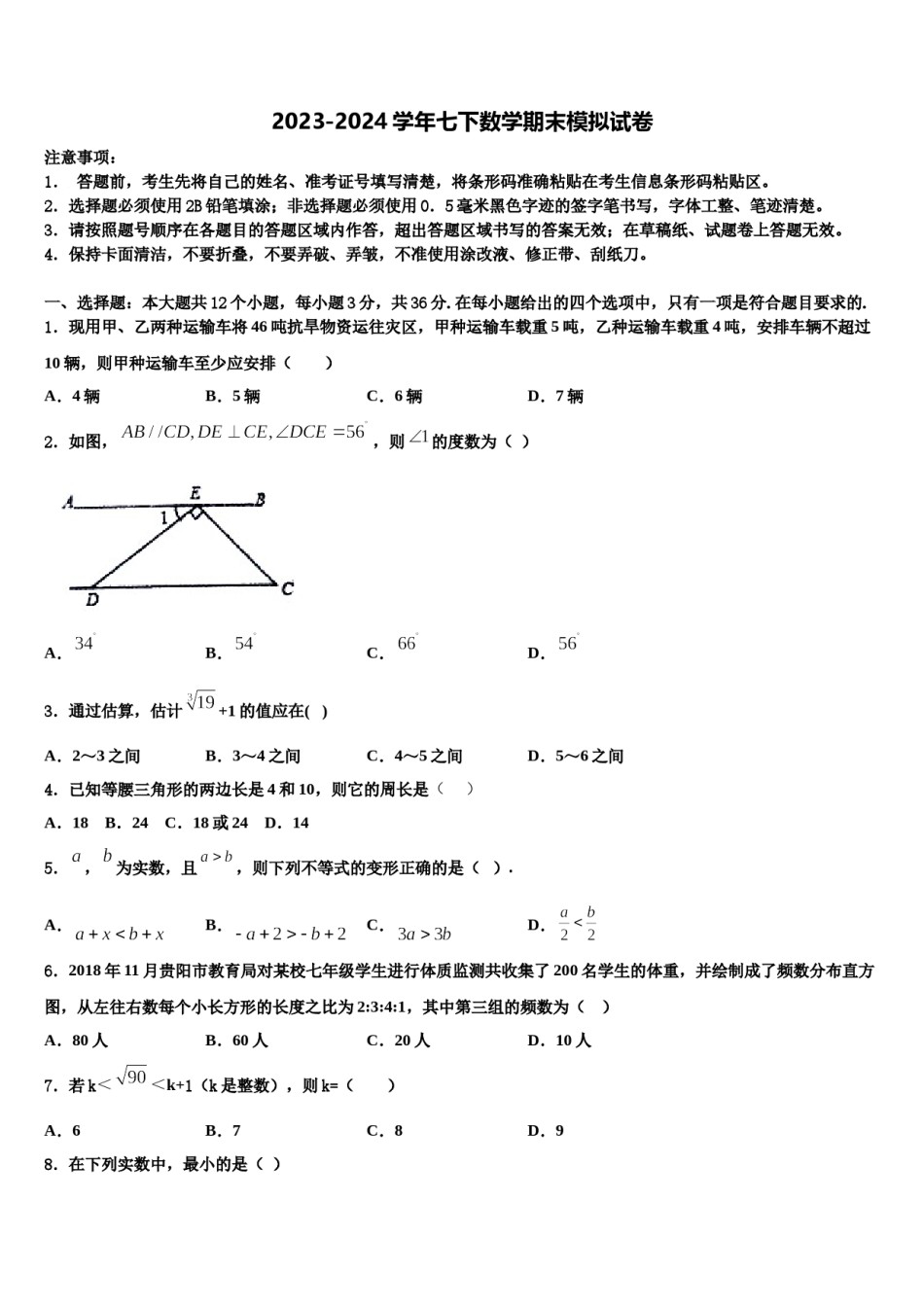 吉林大附中力旺实验中学2023-2024学年七年级数学第二学期期末预测试题含解析.doc_第1页