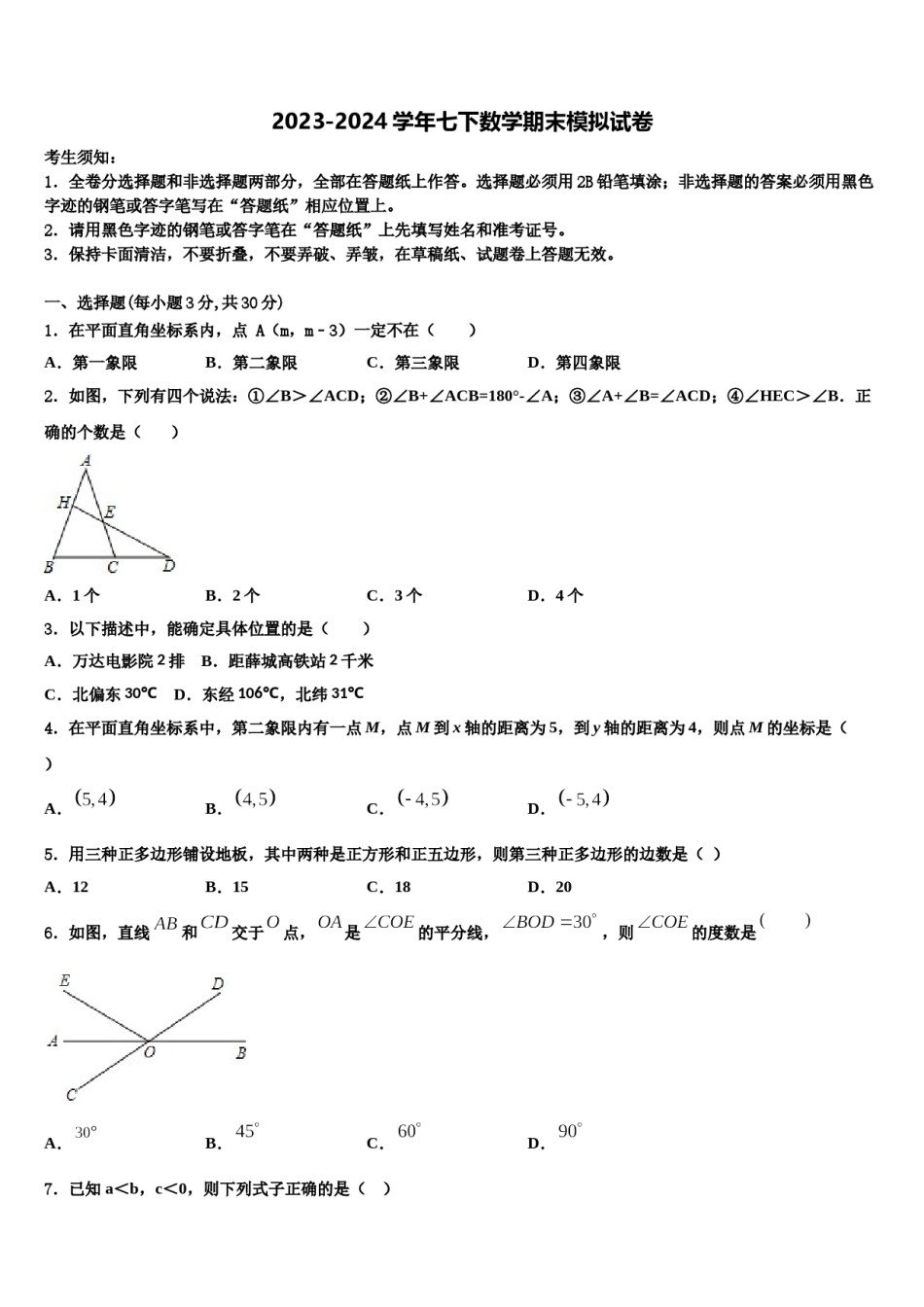 吉林大附属中学2024年七下数学期末达标检测试题含解析.doc_第1页