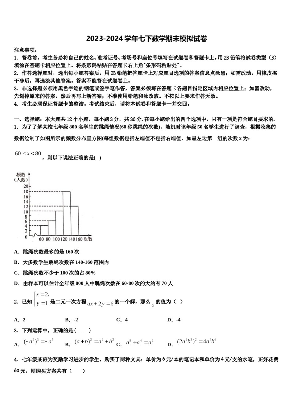 吉林省伊通满族自治县2023-2024学年数学七下期末质量检测模拟试题含解析.doc_第1页
