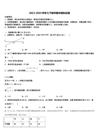 吉林省伊通满族自治县联考2023-2024学年七年级数学第二学期期末质量跟踪监视试题含解析.doc
