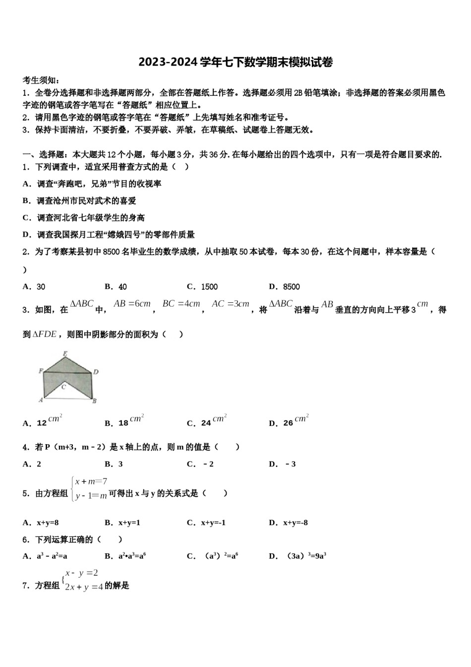 吉林省农安县三宝中学2024年七年级数学第二学期期末联考试题含解析.doc_第1页